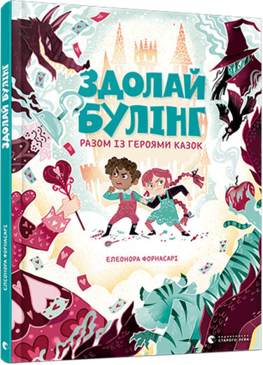 Здолай булінг разом із героями казок (вітринний екз.)
