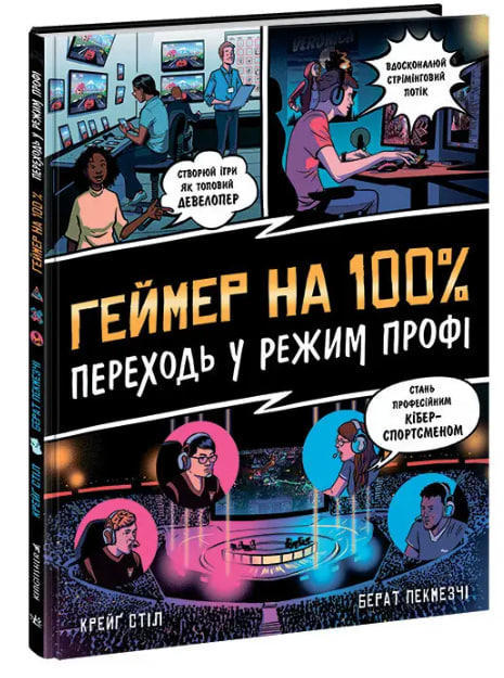 Геймер на 100%. Переходь у режим профі