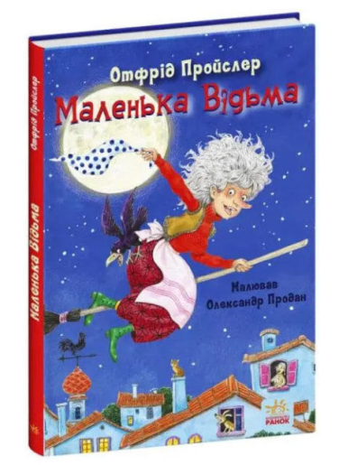 Маленька Відьма   (уцінка, вітринний прим.)