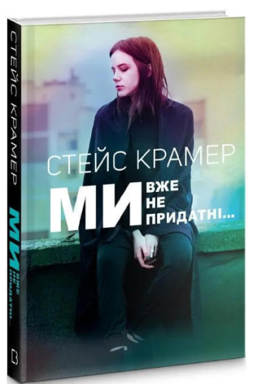 Ми вже непридатні