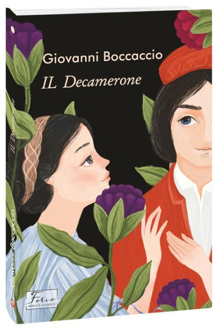IL Dekamerone / Декамерон