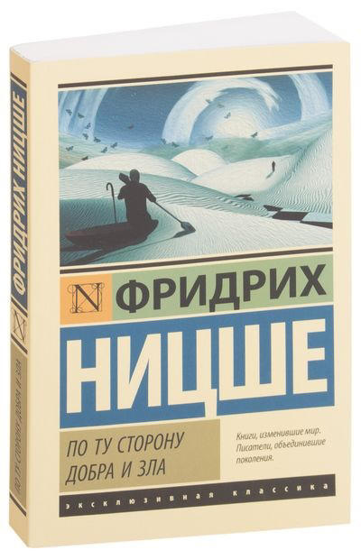 По ту сторону добра и зла
