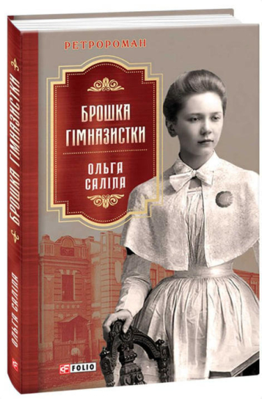 Брошка гімназистки
