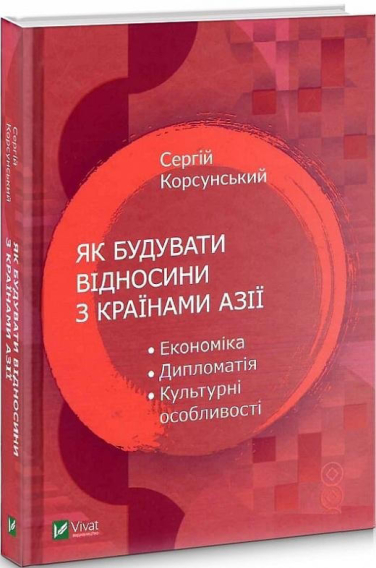 Як будувати відносини з країнами Азії. Економіка, дипломатія, культурні особливості