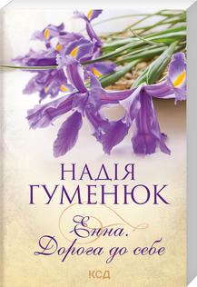 Енна. Дорога до себе