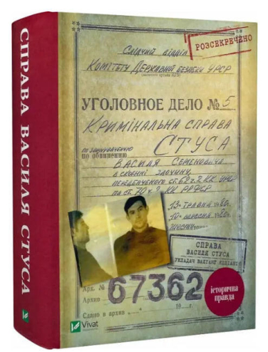 Справа Василя Стуса. Збірка документів з архіву колишнього КДБ УРСР