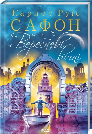Вересневі вогні. Книга 3