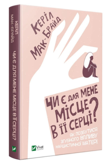 Чи є для мене місце в її серці? Як позбутися згубного впливу нарцистичної матері  (уцінка, вітринний екз.)