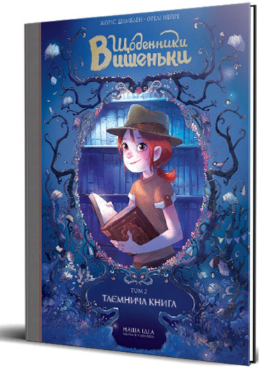 Щоденники Вишеньки. Том 2. Таємнича книга  (уцінка, брак обкладинки)