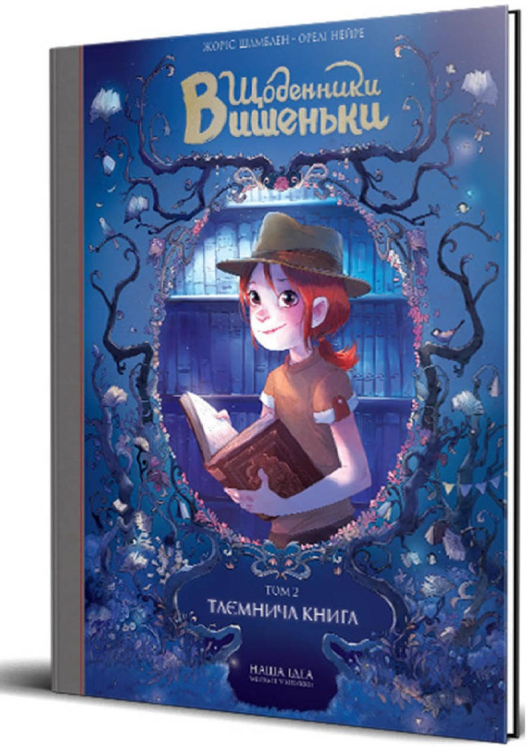 Щоденники Вишеньки. Том 2. Таємнича книга  (уцінка, брак обкладинки)
