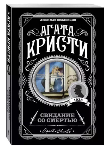 Свидание со смертью