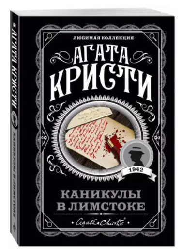 Каникулы в Лимстоке