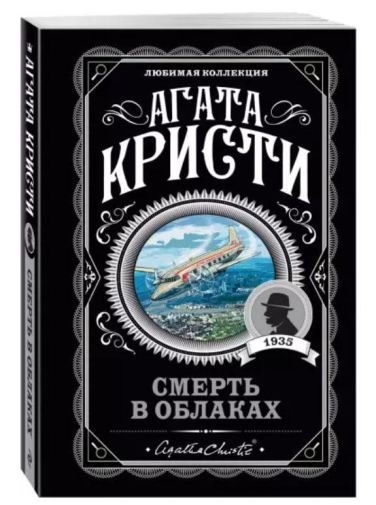 Смерть в облаках