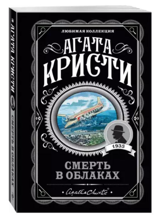 Смерть в облаках