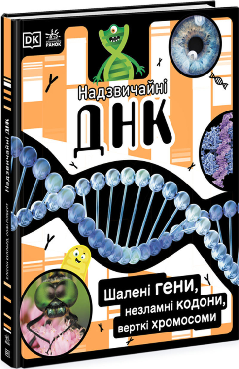 Надзвичайні ДНК. Шалені гени, незламні кодони, верткі хромосоми