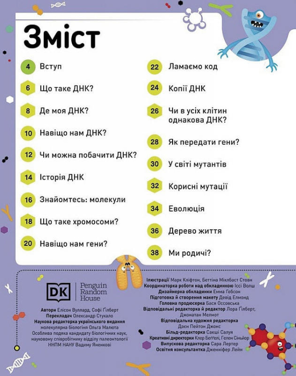 Надзвичайні ДНК. Шалені гени, незламні кодони, верткі хромосоми