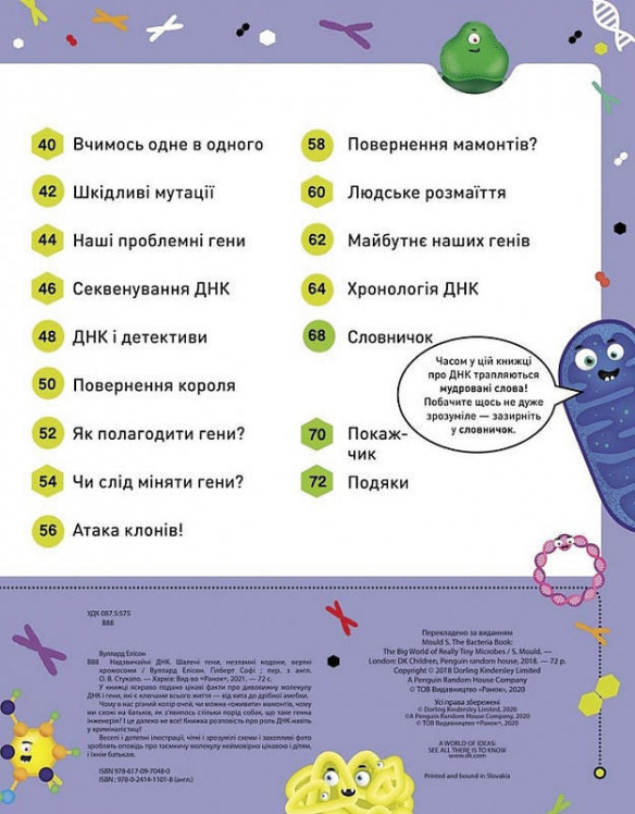 Надзвичайні ДНК. Шалені гени, незламні кодони, верткі хромосоми