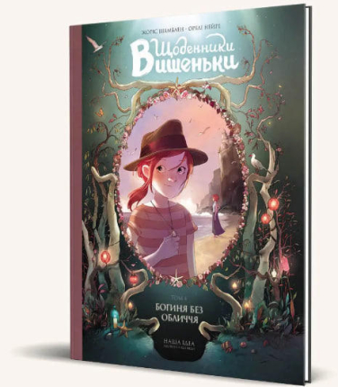 Щоденники Вишеньки. Том 4. Богиня без обличчя