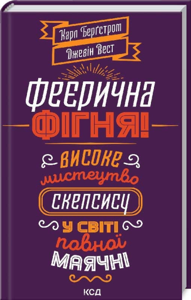 Феєрична фігня! Високе мистецтво скепсису у світі повної маячні