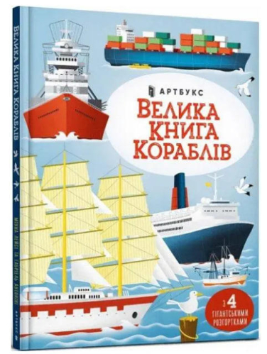 Велика книга кораблів  (уцінка, вітринний екз.)