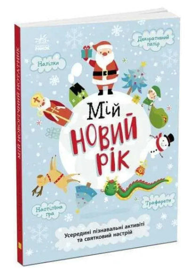 Мій Новий Рік  (уцінка, брак книжки)