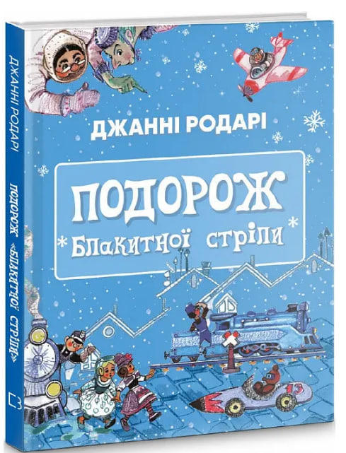 Подорож «Блакитної стріли» (вітринний екз.)