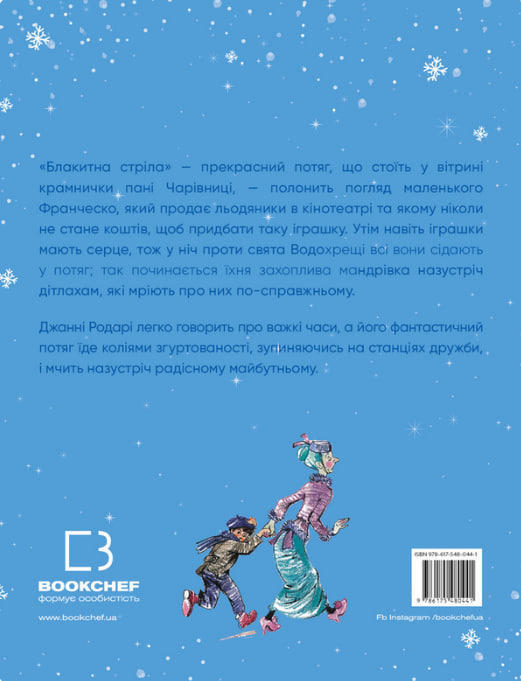 Подорож «Блакитної стріли» (вітринний екз.)