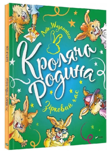 Кроляча родина. Зірковий час  (уцінка, вітринний екз.)