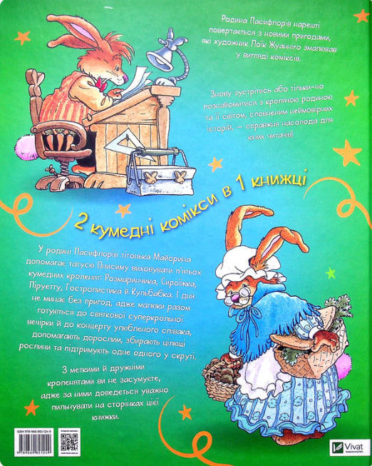 Кроляча родина. Зірковий час  (уцінка, вітринний екз.)