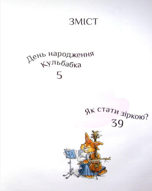 Кроляча родина. Зірковий час  (уцінка, вітринний екз.)