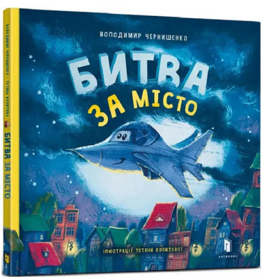 Битва за місто