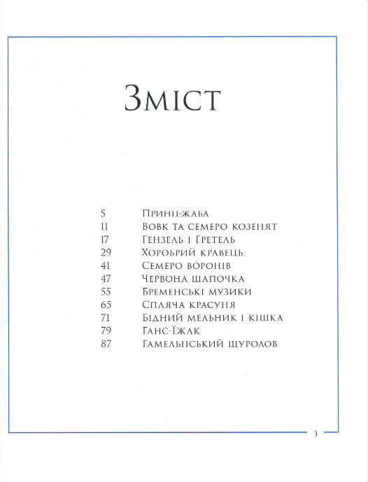 Казки Братів Грімм