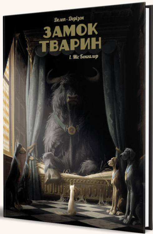 Замок тварин. Том 1. Міс Бенгалор  (уцінка, вітринний екз.)