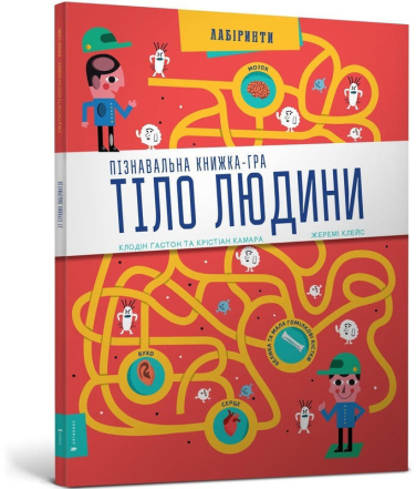 Тіло людини. Пізнавальна книжка-гра
