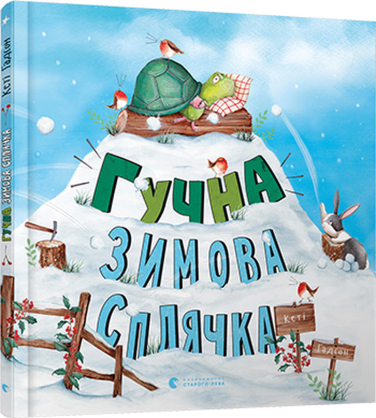 Гучна зимова сплячка  (уцінка, вітринний екз.)