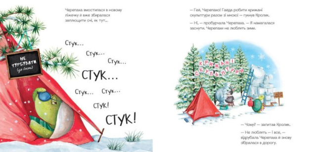 Гучна зимова сплячка  (уцінка, вітринний екз.)