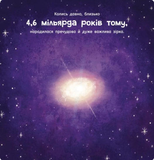 Сонце: одне на мільярд