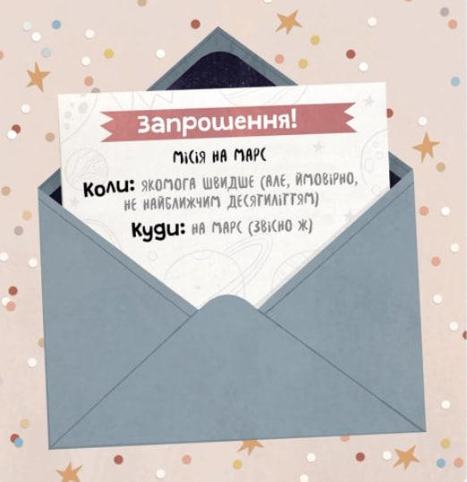 Марс: запрошення для землян