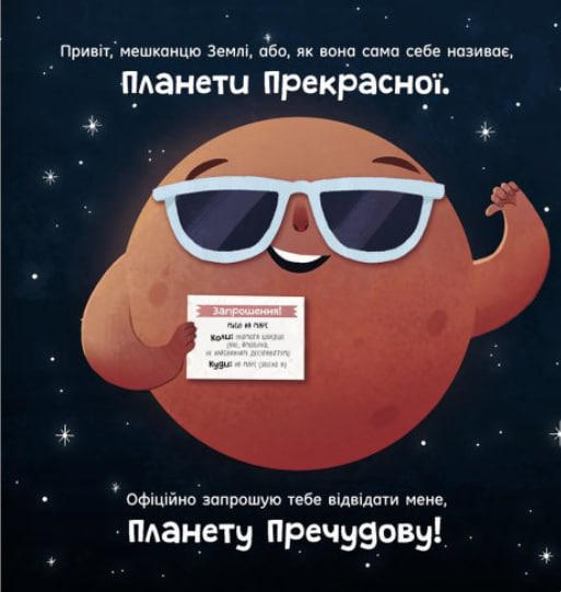 Марс: запрошення для землян