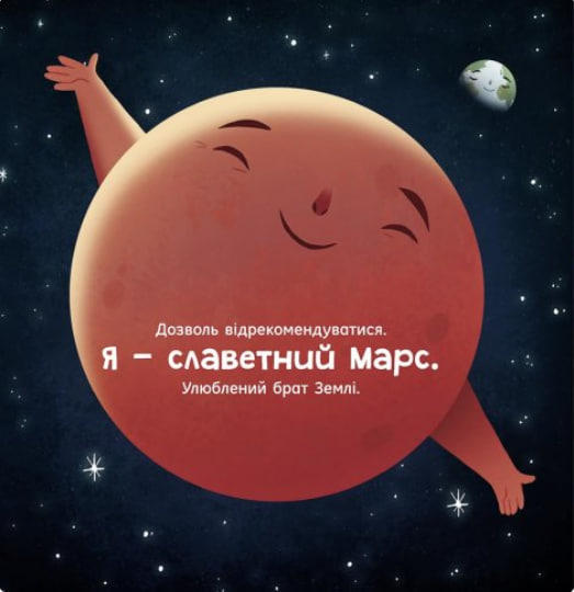 Марс: запрошення для землян