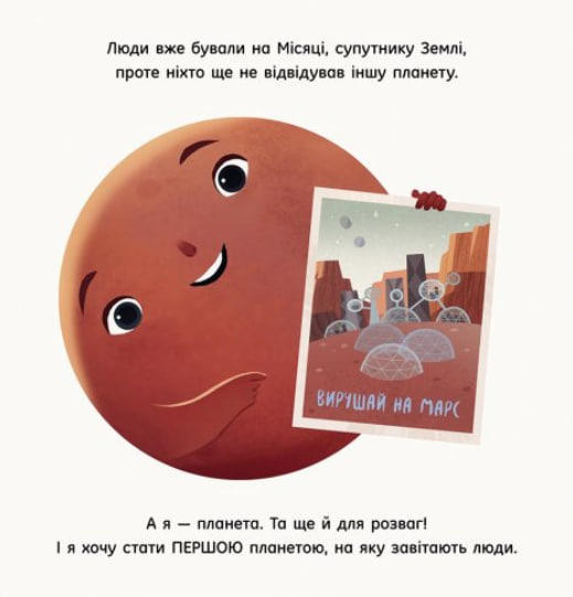 Марс: запрошення для землян