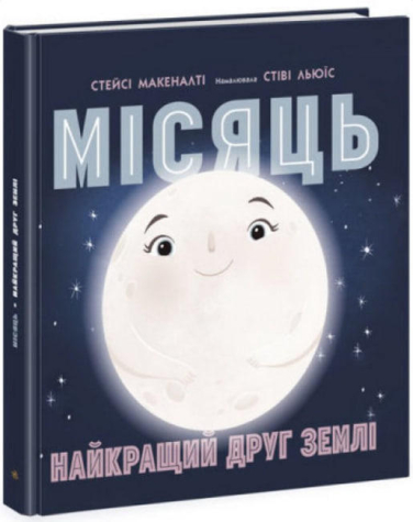 Місяць: найкращий друг Землі
