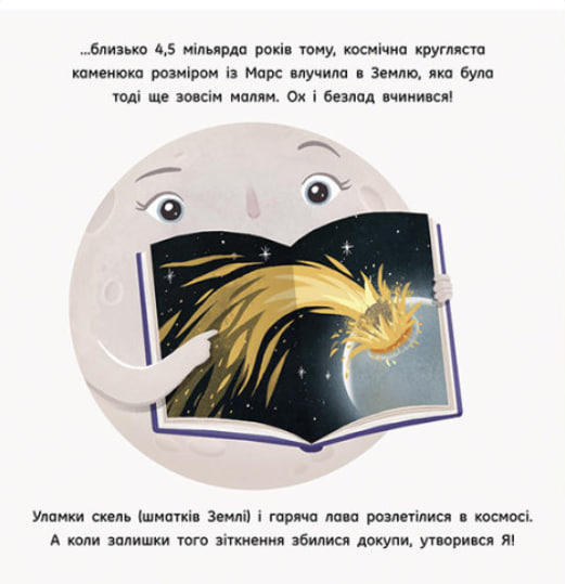 Місяць: найкращий друг Землі