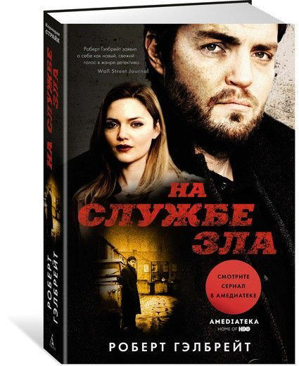 На службе зла