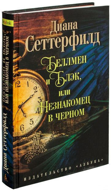 Беллмен и Блэк, или Незнакомец в черном  (твердая обл.)