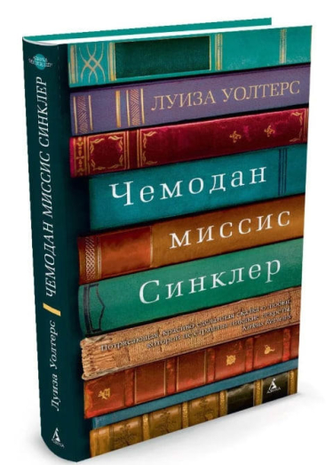 Чемодан миссис Синклер