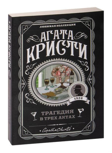 Трагедия в трех актах