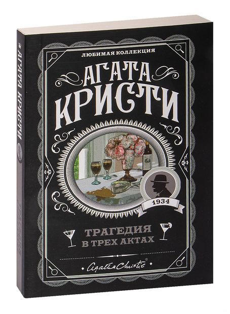 Трагедия в трех актах
