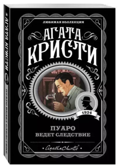 Пуаро ведет следствие