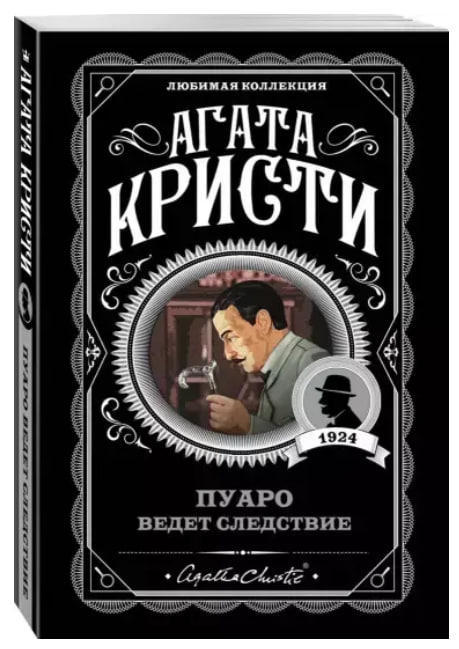 Пуаро ведет следствие